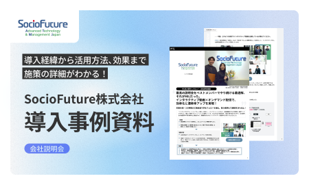 【MIL導入事例資料：SocioFuture】