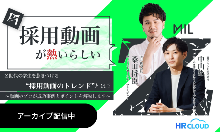 【セミナーアーカイブ動画】Z世代の学生を惹きつける！採用動画のトレンドとは？