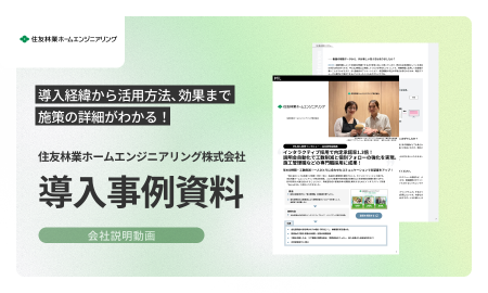 【MIL導入事例資料：住友林業ホームエンジニアリング】