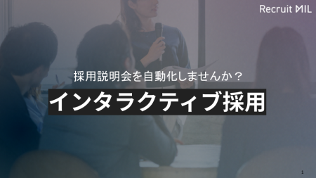 Recruit MILサービス資料