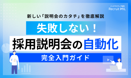 失敗しない「採用説明会の自動化」完全入門ガイド（チェックリスト付）