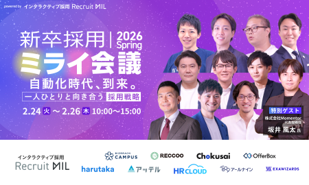 「新卒採用ミライ会議 2026 春」を開催いたします