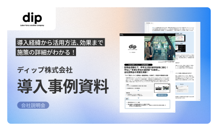 【MIL導入事例資料：ディップ】