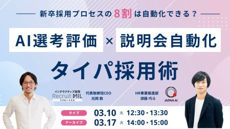新卒採用プロセスの8割は自動化できる？ AI選考・評価×説明会自動化で実現する“タイパ採用術”
