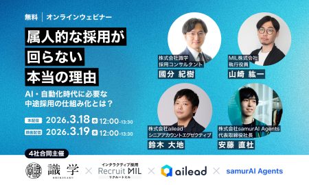 属人的な採用が回らない本当の理由。AI・自動化時代に必要な中途採用の仕組み化とは？