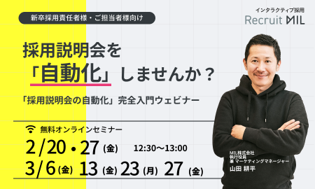 採用説明会を自動化しませんか？「採用説明会の自動化」完全入門ウェビナー