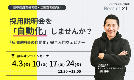 採用説明会を自動化しませんか？「採用説明会の自動化」完全入門ウェビナー