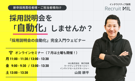 【定期開催】採用説明会を自動化しませんか？「採用説明会の自動化」完全入門ウェビナー