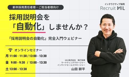 【定期開催】採用説明会を自動化しませんか？「採用説明会の自動化」完全入門ウェビナー