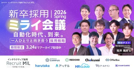 【今すぐ視聴可！3/24まで】新卒採用ミライ会議 2026 春 ｜無料アーカイブ配信中！