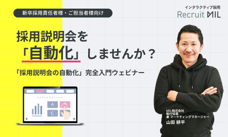 【セミナーアーカイブ動画】「採用説明会の自動化」完全入門ウェビナー