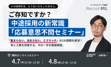 ご存知ですか？中途採用の新常識「応募意思不問セミナー」
