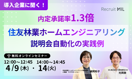 【導入企業に聞く】説明会自動化で内定承諾率1.3倍！　住友林業ホームエンジニアリングの実践例