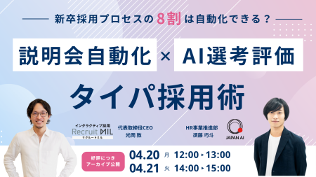 新卒採用プロセスの8割は自動化できる？ AI選考・評価×説明会自動化で実現する“タイパ採用術”