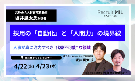 元DeNA人材育成責任者・坂井風太氏が語る！採用の「自動化」と「人間力」の境界線 ～人事が真に注力すべき“代替不可能“な領域とは～