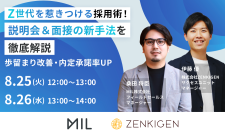 Z世代を惹きつける採用術！ 説明会＆面接の新手法を徹底解説 ～歩留まり改善・内定承諾率UP～