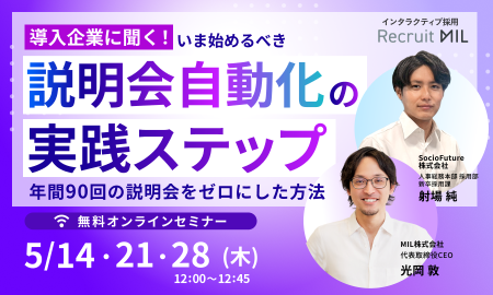 【導入企業に聞く！】いま始めるべき「説明会自動化」の実践ステップ 、年間90回の説明会をゼロにした方法