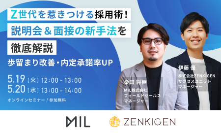 Z世代を惹きつける採用術！ 説明会＆面接の新手法を徹底解説 ～歩留まり改善・内定承諾率UP～