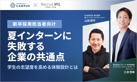 夏インターンに失敗する企業の共通点 ～学生の志望度を高める体験設計とは～