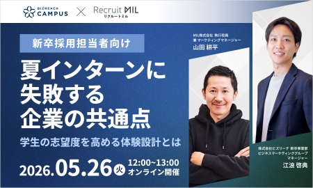 夏インターンに失敗する企業の共通点 ～学生の志望度を高める体験設計とは～