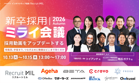 新卒採用ミライ会議 2026秋 | 採用動画をアップデートする。母集団、歩留まり、つなぎ止めに動画はどこまで効くのか