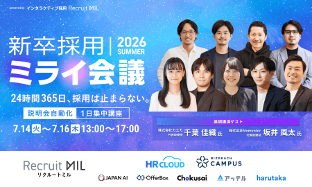 新卒採用ミライ会議 2026夏 | 24時間365日、採用は止まらない。説明会自動化 1日集中講座