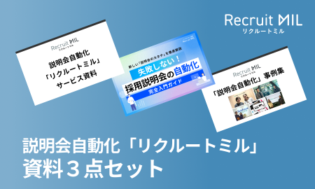 説明会自動化「リクルートミル」資料３点セット