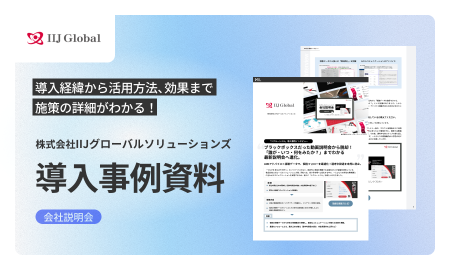 【リクルートミル導入事例資料：IIJグローバルソリューションズ】