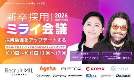 新卒採用ミライ会議 2026秋 | 採用動画をアップデートする。母集団、歩留まり、つなぎ止めに動画はどこまで効くのか