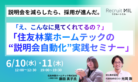 説明会を減らしたら、採用が進んだ。「え、こんなに見てくれてるの？」 住友林業ホームテックの“説明会自動化”実践セミナー