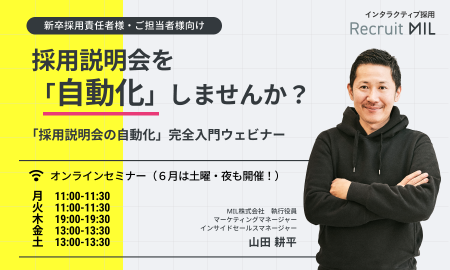 【定期開催】採用説明会を自動化しませんか？「採用説明会の自動化」完全入門ウェビナー