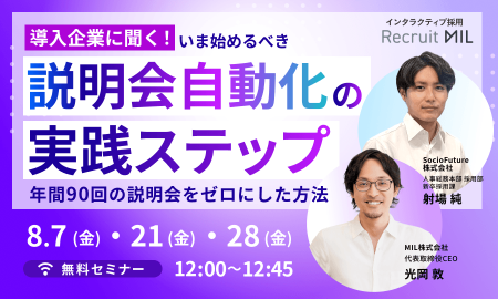 【導入企業に聞く！】いま始めるべき「説明会自動化」の実践ステップ 、年間90回の説明会をゼロにした方法