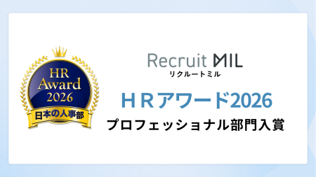 厚生労働省後援 日本の人事部「ＨＲアワード2026」に『Recruit MIL（リクルートミル）』が入賞