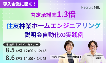 【導入企業に聞く】説明会自動化で内定承諾率1.3倍！　住友林業ホームエンジニアリングの実践例