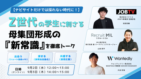 【ナビサイトだけでは採れない時代に！】Z世代の学生に刺さる母集団形成の「新常識」を徹底トーク！