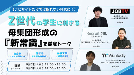【ナビサイトだけでは採れない時代に！】Z世代の学生に刺さる母集団形成の「新常識」を徹底トーク！