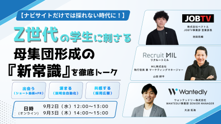【ナビサイトだけでは採れない時代に！】Z世代の学生に刺さる母集団形成の「新常識」を徹底トーク！
