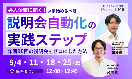 【導入企業に聞く！】いま始めるべき「説明会自動化」の実践ステップ 、年間90回の説明会をゼロにした方法