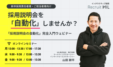 【定期開催】採用説明会を自動化しませんか？「採用説明会の自動化」完全入門ウェビナー