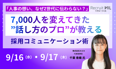 「人事の想い、なぜZ世代に伝わらない？」7,000人を変えてきた”話し方のプロ”が教える、採用説明会のコミュニケーション術