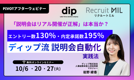 「説明会はリアル開催が正解」は本当か？ エントリー数130%・内定承諾数195%を実現した、 ディップ流「説明会自動化」の実践法