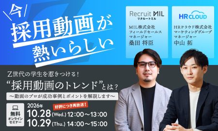 Z世代の学生を惹きつける！採用動画のトレンドとは？ ～動画のプロが成功事例とポイントを解説します～