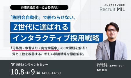 「説明会自動化」で終わらせない。 Z世代に選ばれる「インタラクティブ採用戦略」とは？