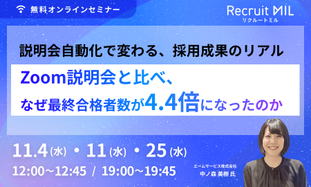 Zoom説明会と比べ、なぜ最終合格者数が4.4倍になったのか？“説明会自動化”で変わる採用成果のリアル