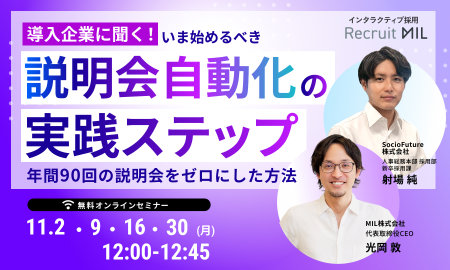 【導入企業に聞く！】いま始めるべき「説明会自動化」の実践ステップ 、年間90回の説明会をゼロにした方法