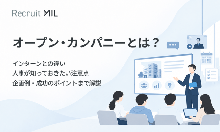 オープン・カンパニーとは？インターンとの違いや、人事が知っておきたい注意点・企画例・成功のポイントまで解説
