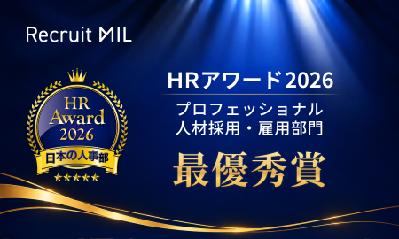 『Recruit MIL（リクルートミル）』が日本の人事部「ＨＲアワード2026」人材採用・雇用部門で最優秀賞を受賞